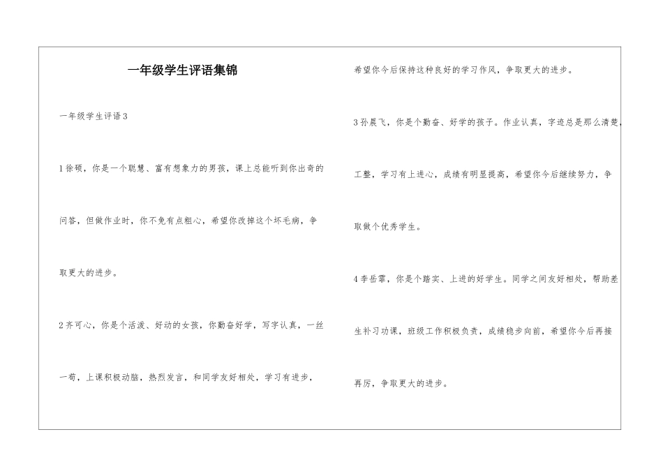 一年级学生评语集锦_第1页