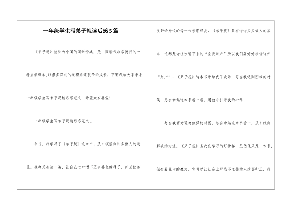 一年级学生写弟子规读后感5篇_第1页