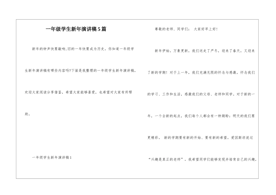 一年级学生新年演讲稿5篇_第1页