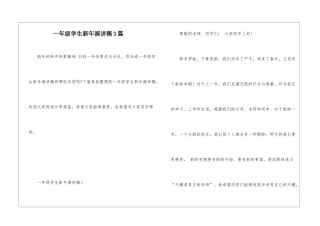 一年级学生新年演讲稿5篇