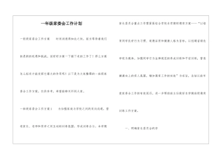 一年级家委会工作计划