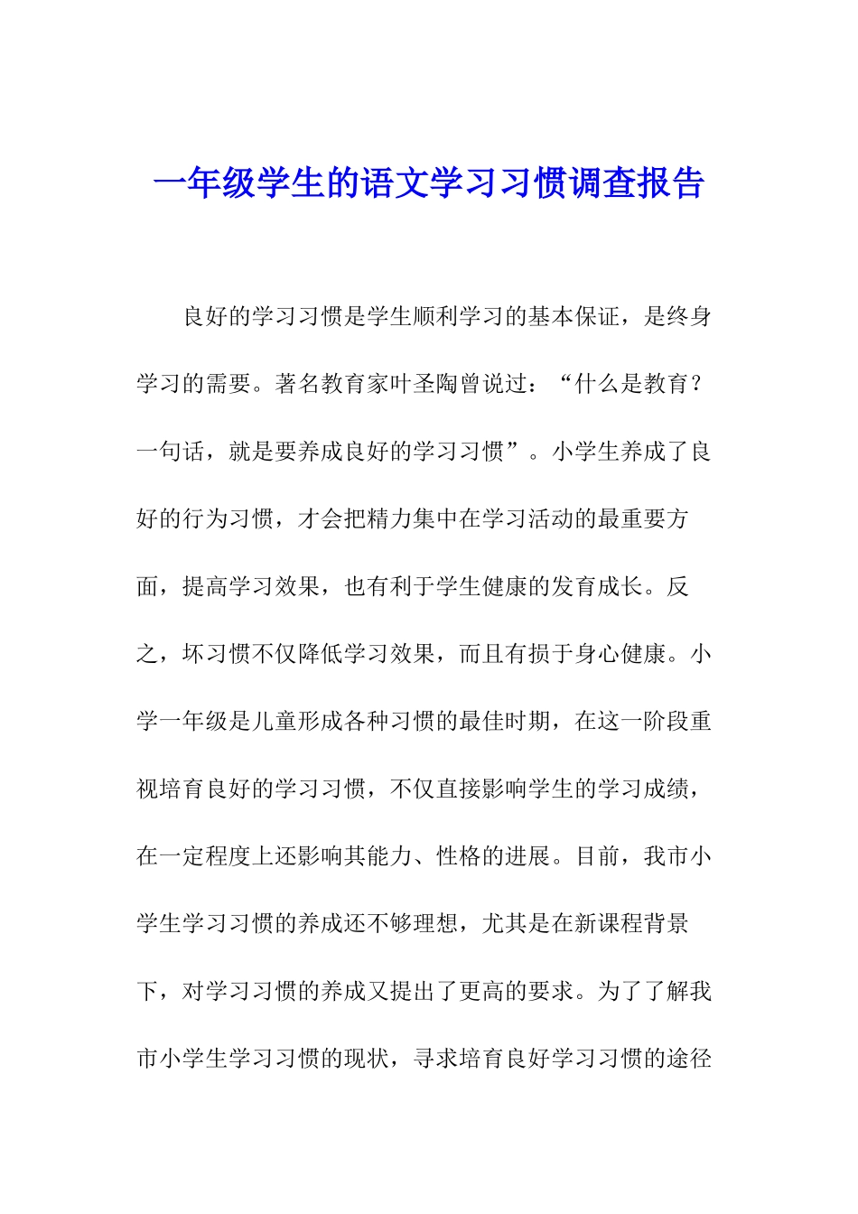 一年级学生的语文学习习惯调查报告_第1页