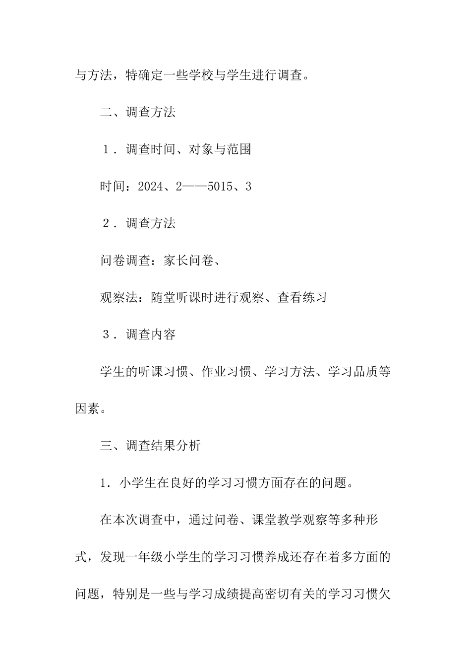 一年级学生的语文学习习惯调查报告_第2页