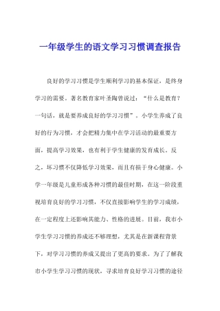 一年级学生的语文学习习惯调查报告
