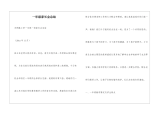 一年级家长会总结