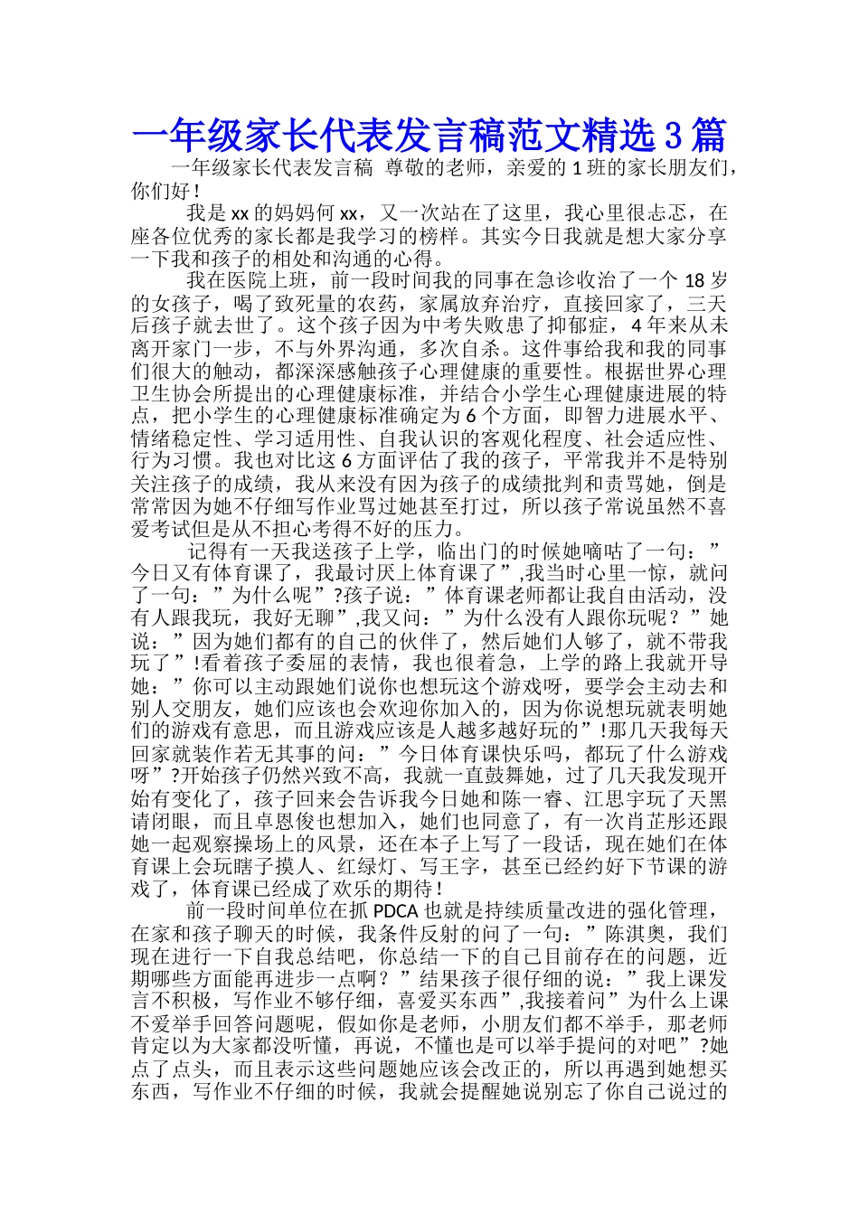 一年级家长代表发言稿范文精选3篇_第1页