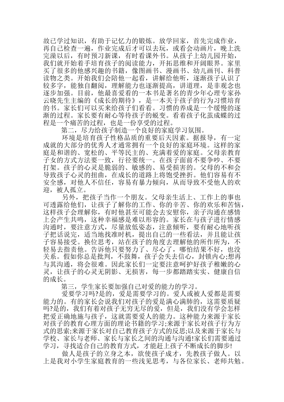 一年级家长代表发言稿范文精选3篇_第3页