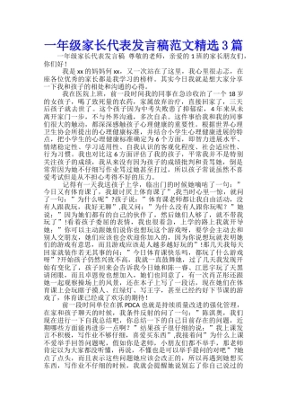 一年级家长代表发言稿范文精选3篇