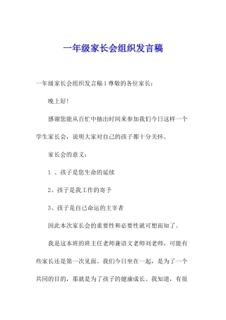 一年级家长会组织发言稿