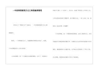 一年级寒假随笔日记之寒假趣事随笔