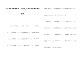 一年级寓言故事作文-小学一年级童话寓言作文