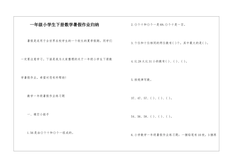 一年级小学生下册数学暑假作业归纳_第1页