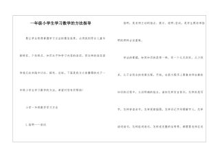 一年级小学生学习数学的方法指导