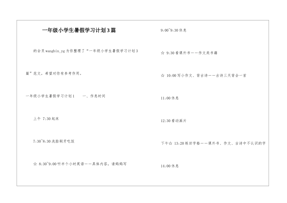一年级小学生暑假学习计划3篇-_第1页