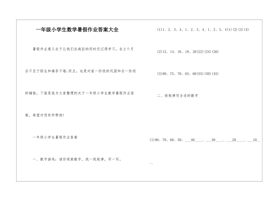 一年级小学生数学暑假作业答案大全_第1页