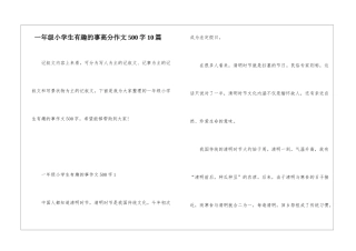 一年级小学生有趣的事高分作文500字10篇