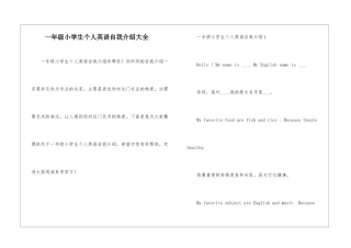 一年级小学生个人英语自我介绍大全