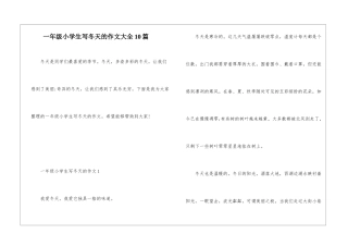 一年级小学生写冬天的作文大全10篇