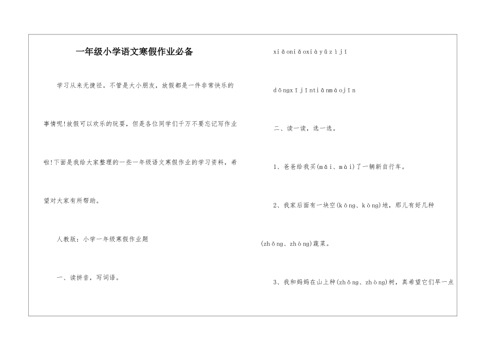 一年级小学语文寒假作业必备_第1页