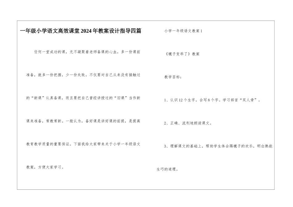 一年级小学语文高效课堂2024年教案设计指导四篇_第1页