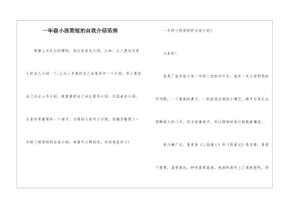 一年级小孩简短的自我介绍范例