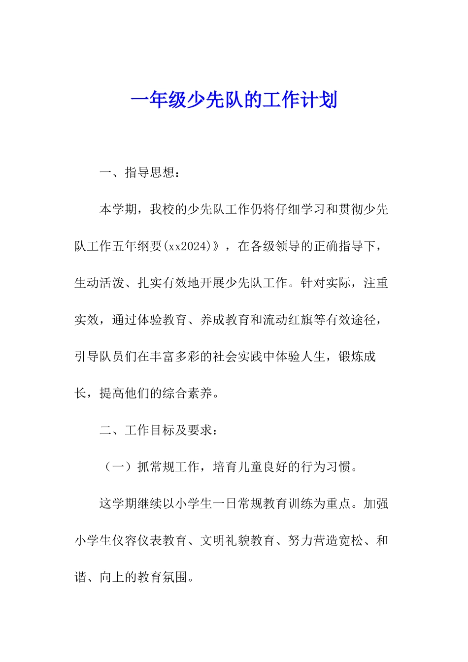 一年级少先队的工作计划_第1页