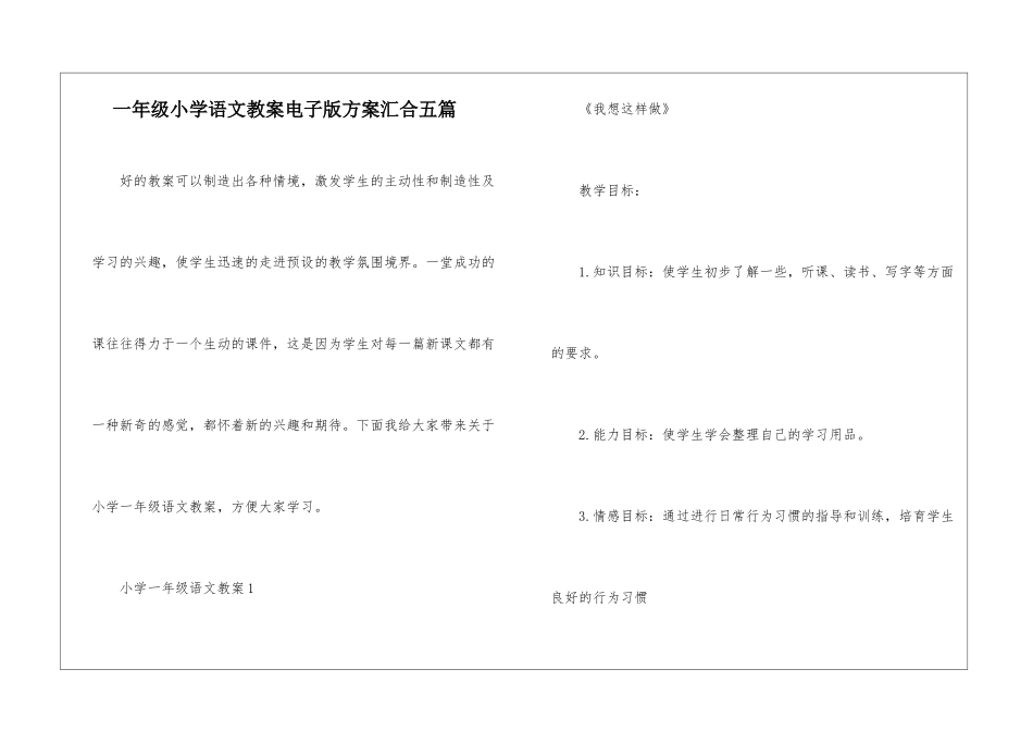 一年级小学语文教案电子版方案汇集五篇_第1页