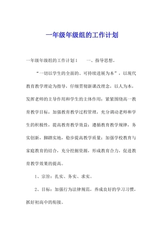 一年级年级组的工作计划