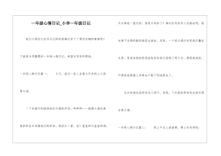 一年级心情日记-小学一年级日记