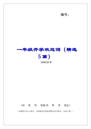 一年级开学欢迎词-