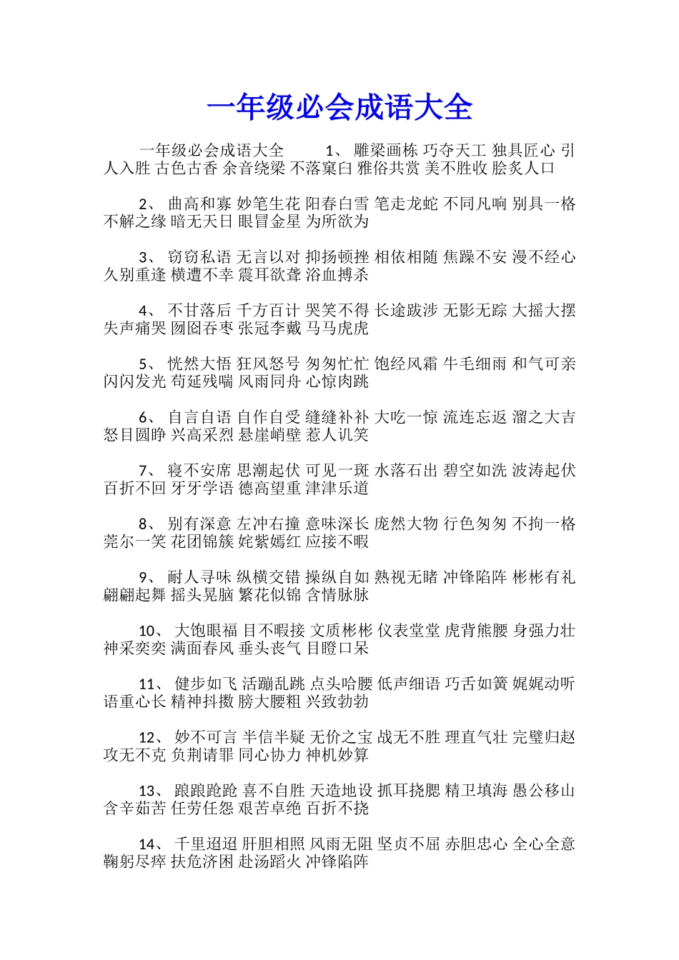 一年级必会成语大全-_第1页