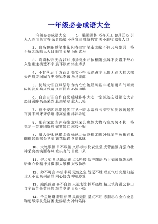 一年级必会成语大全-