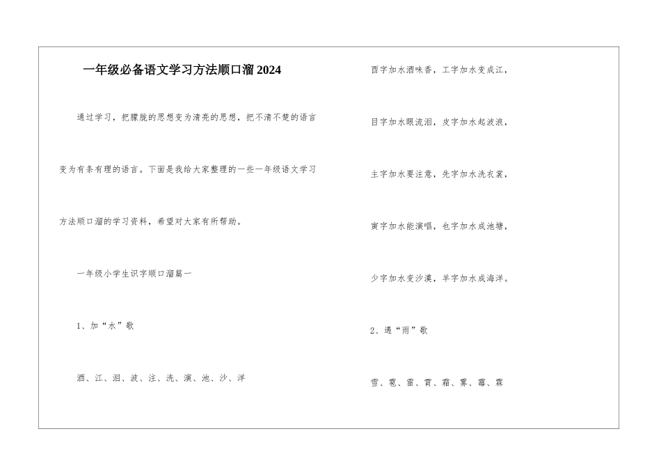 一年级必备语文学习方法顺口溜2024_第1页