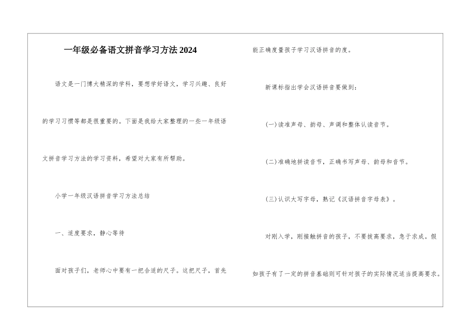 一年级必备语文拼音学习方法2024_第1页