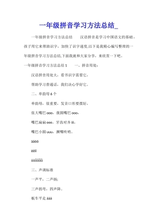 一年级拼音学习方法总结