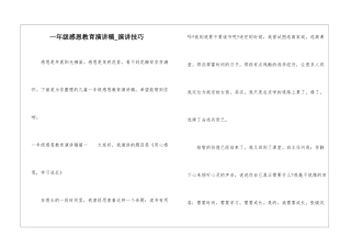 一年级感恩教育演讲稿-演讲技巧