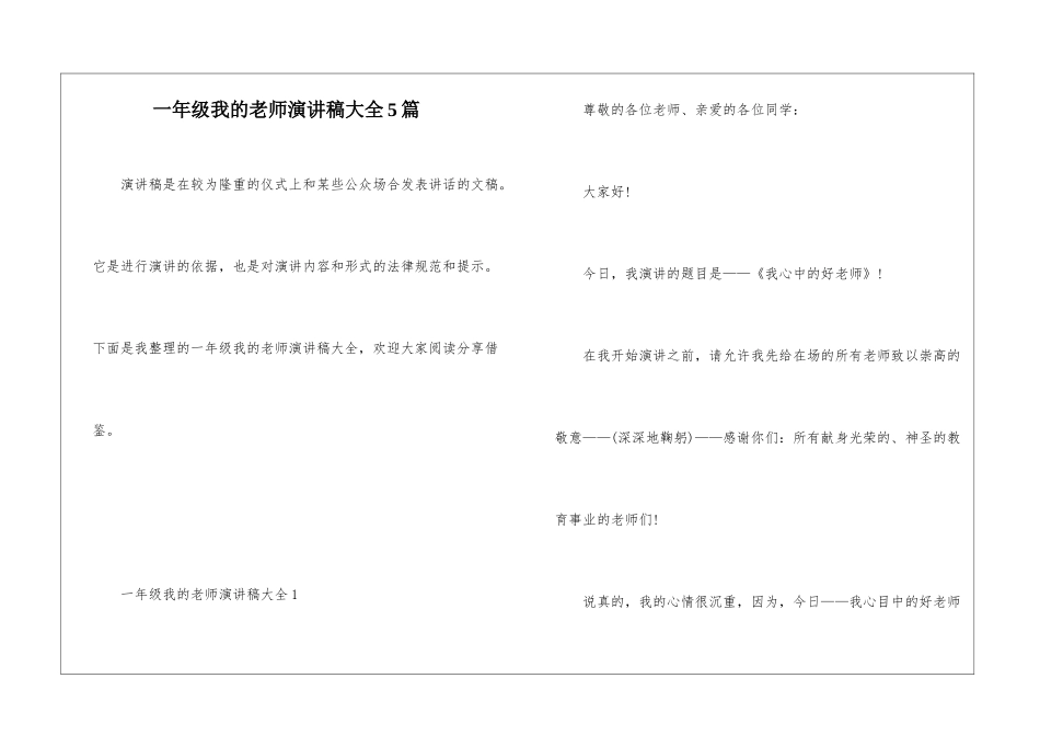 一年级我的老师演讲稿大全5篇_第1页