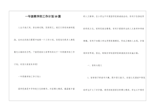 一年级教学的工作计划10篇