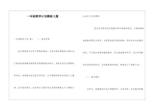 一年级教学计划模板七篇