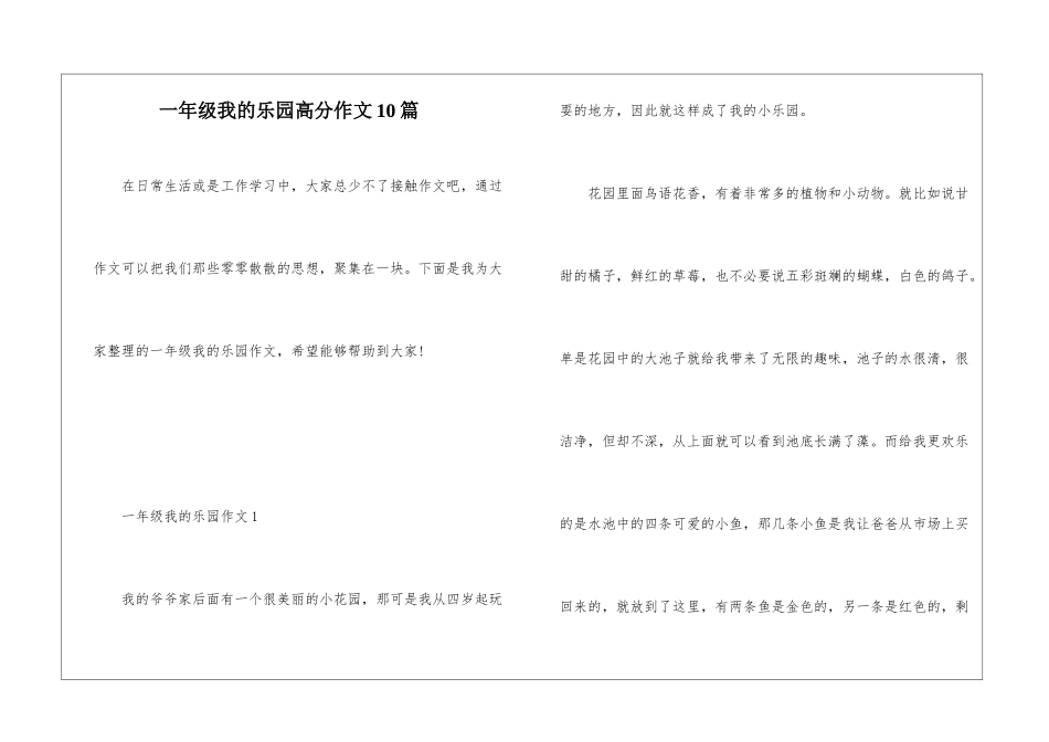 一年级我的乐园高分作文10篇_第1页