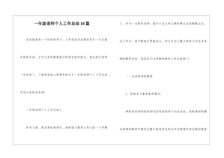 一年级教师个人工作总结10篇