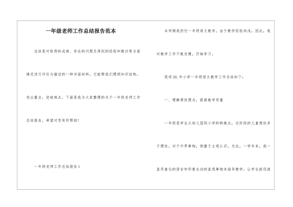 一年级教师工作总结报告范本_第1页
