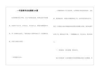 一年级教学总结最新10篇