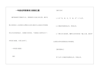 一年级教师授课语文教案五篇