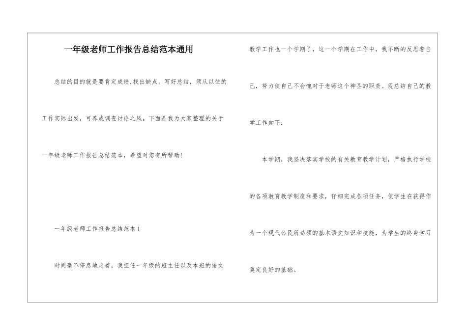 一年级教师工作报告总结范本通用_第1页