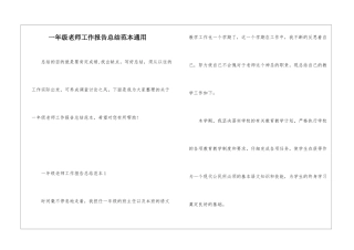 一年级教师工作报告总结范本通用