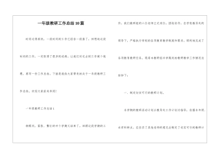 一年级教研工作总结10篇