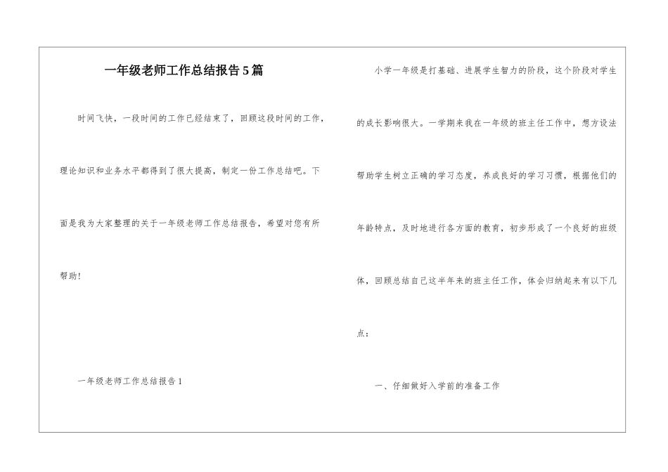 一年级教师工作总结报告5篇_第1页