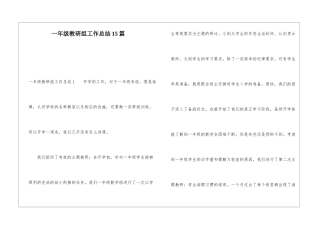 一年级教研组工作总结15篇