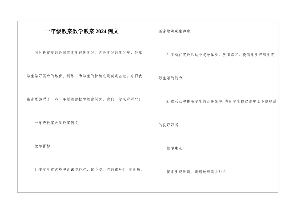 一年级教案数学教案2024例文_第1页